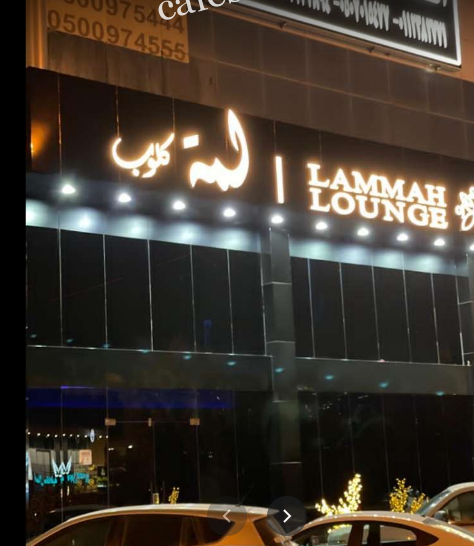 كافيه لمه كلوب الرياض (الأسعار+ المنيو+ الموقع)