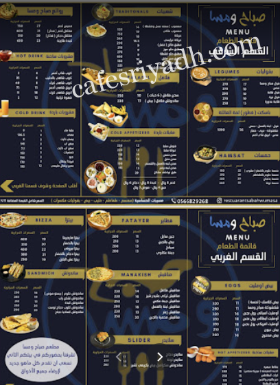 منيو مطعم صباح ومسا الرياض