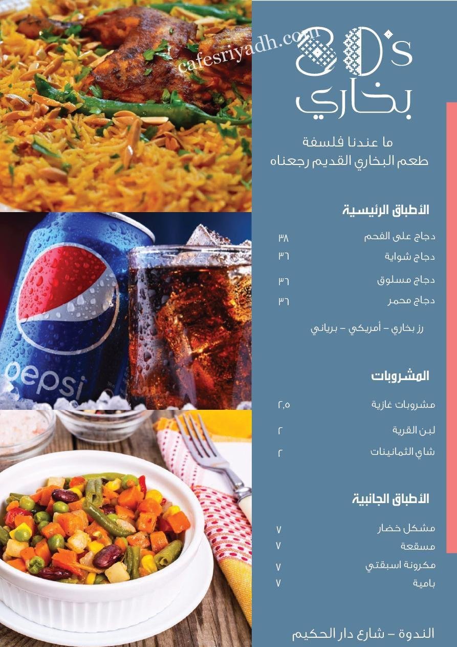 منيو مطعم بخاري الثمانينات الرياض