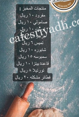 منيو خبزي الخالي الرياض