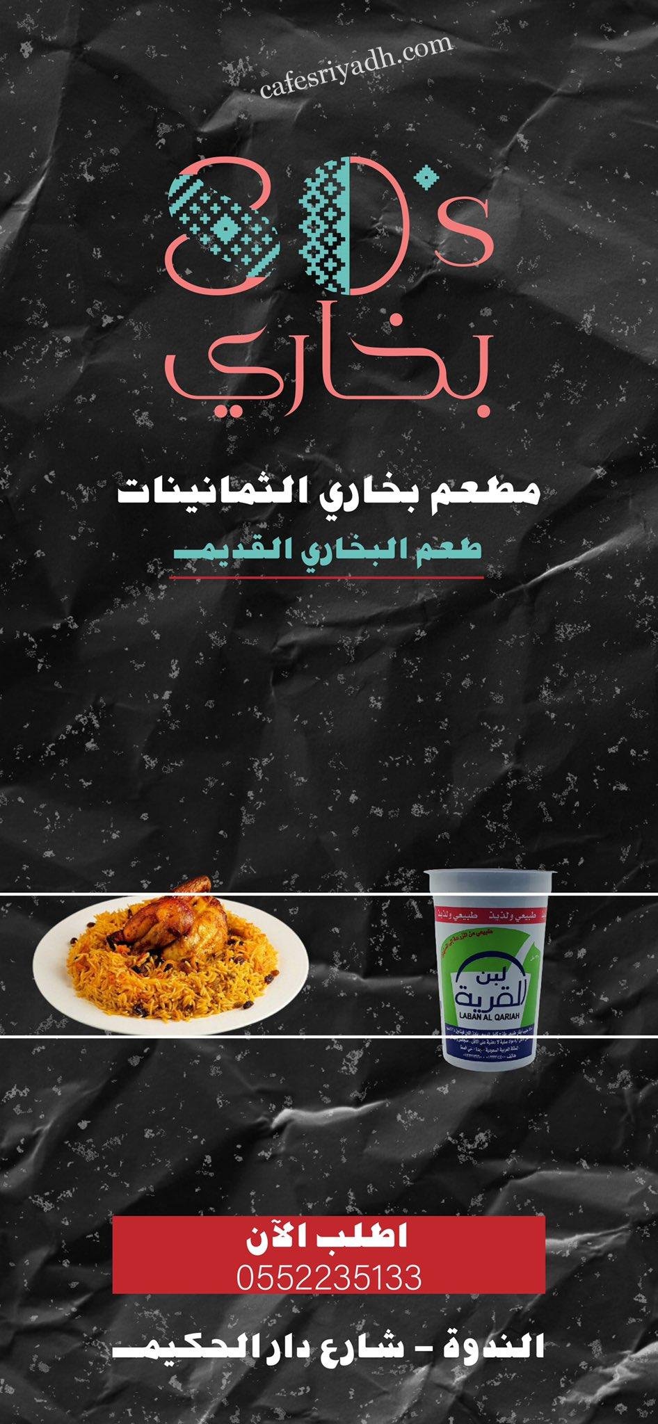 مطعم بخاري الثمانينات الرياض