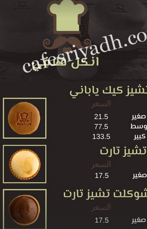 منيو مخبز انكل فلافي الرياض