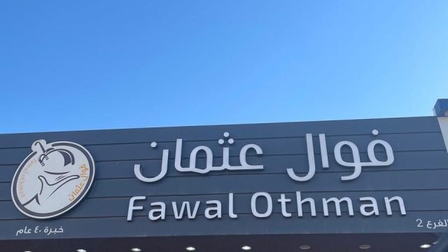 مطعم فوال عثمان الرياض (الأسعار + المنيو + الموقع )
