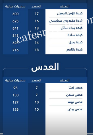 منيو مطعم شعبيات الزمن الجميل بالاسعار