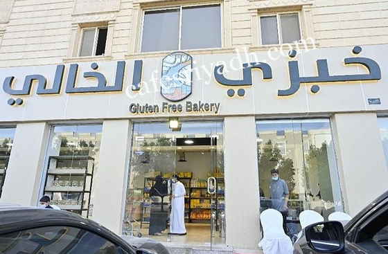 خبزي الخالي الرياض (الأسعار + المنيو + الموقع )