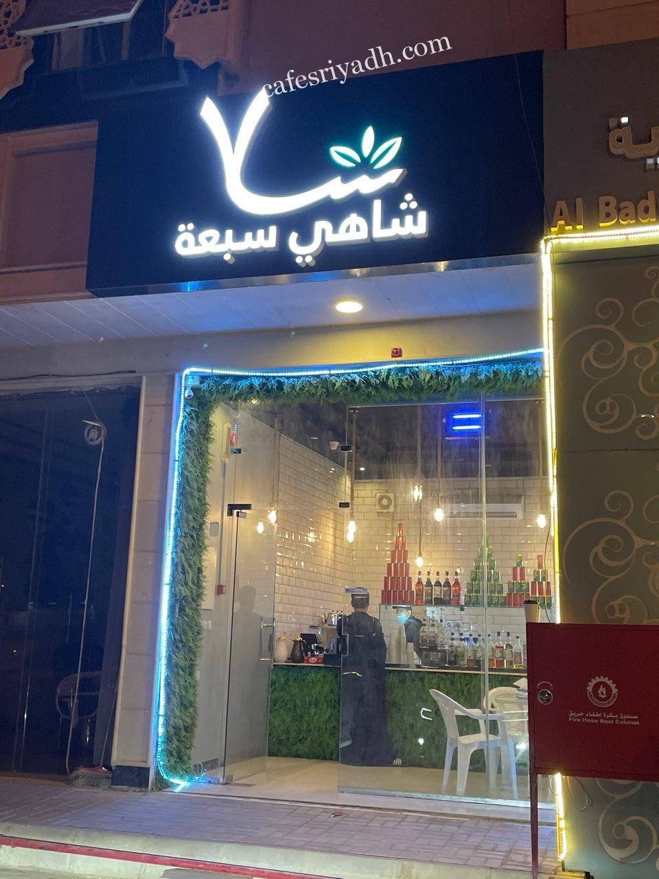 كافيه شاهي سبعة الرياض
