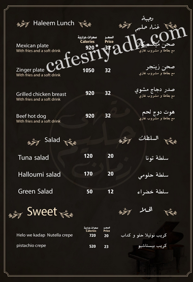 منيو مقهى حليم زمان بالاسعار