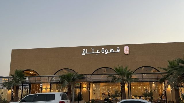 قهوة عتاق الرياض (الأسعار+ المنيو+ الموقع)