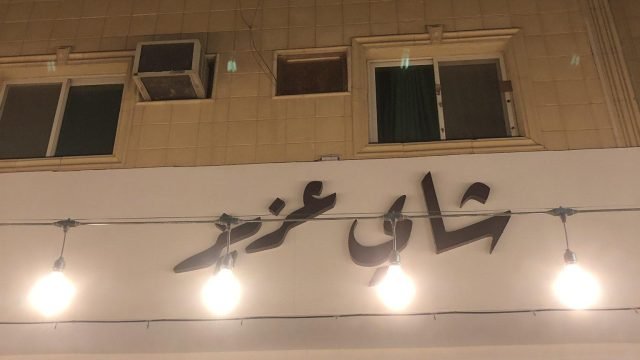 كافيه شاي عزيز الرياض (الأسعار+ المنيو+ الموقع)