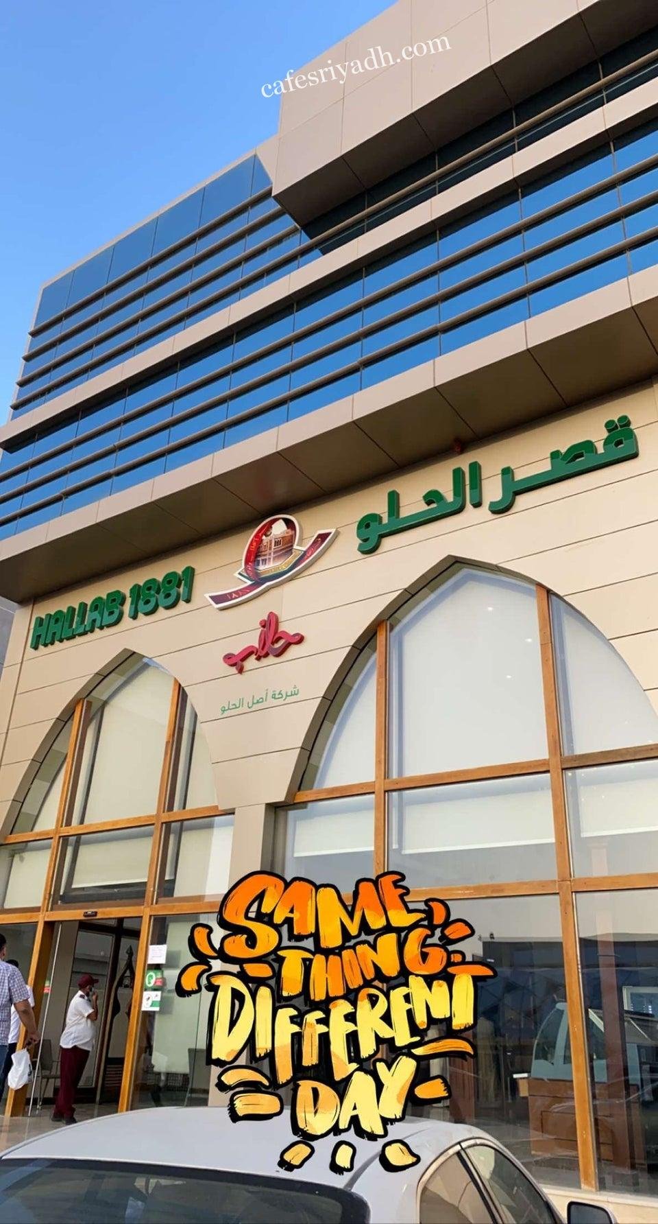 حلويات قصر الحلو بالرياض (الأسعار+ المنيو+ الموقع)