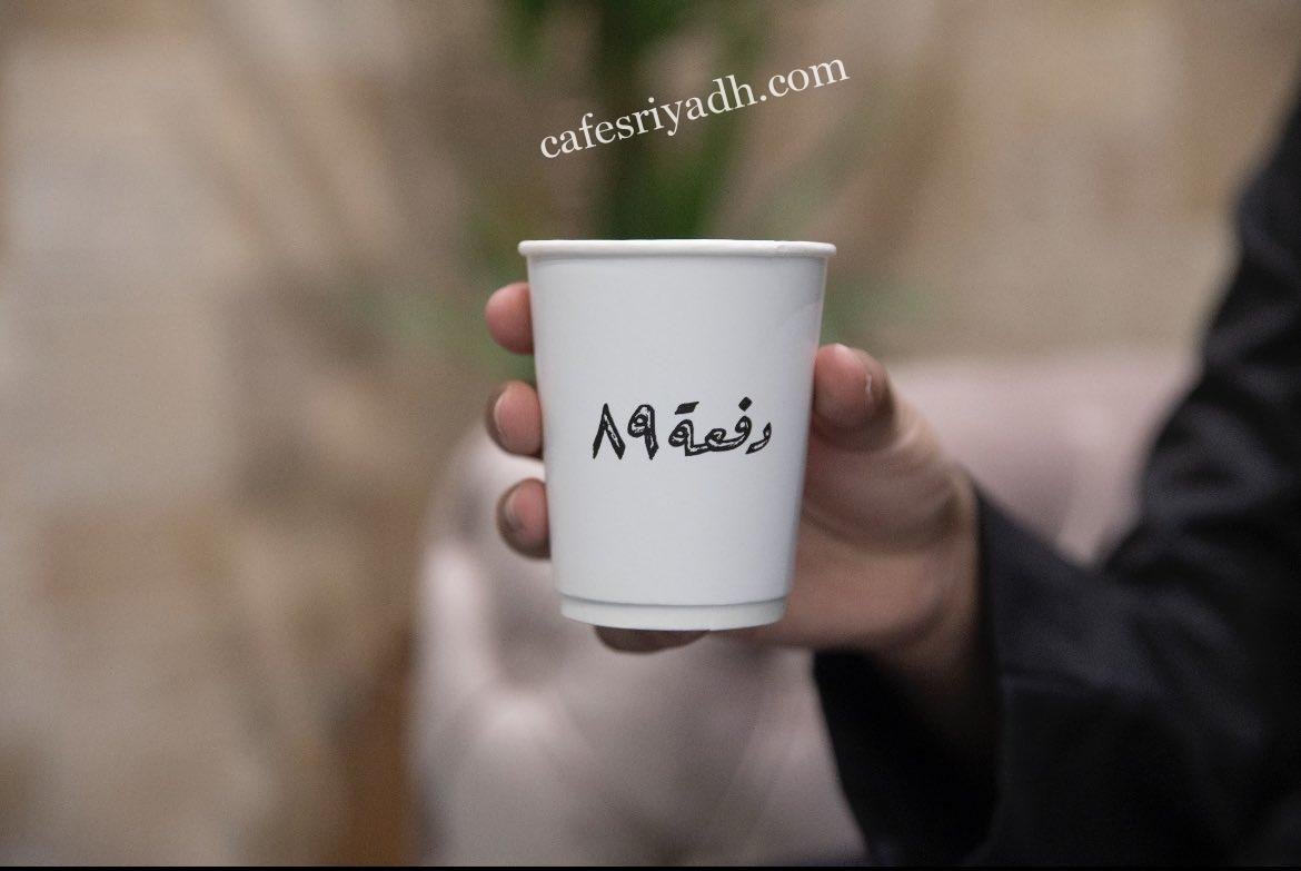 كافي دفعة ٨٩