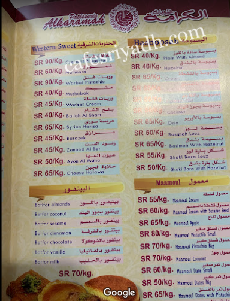 منيو حلويات الكرامة بالرياض