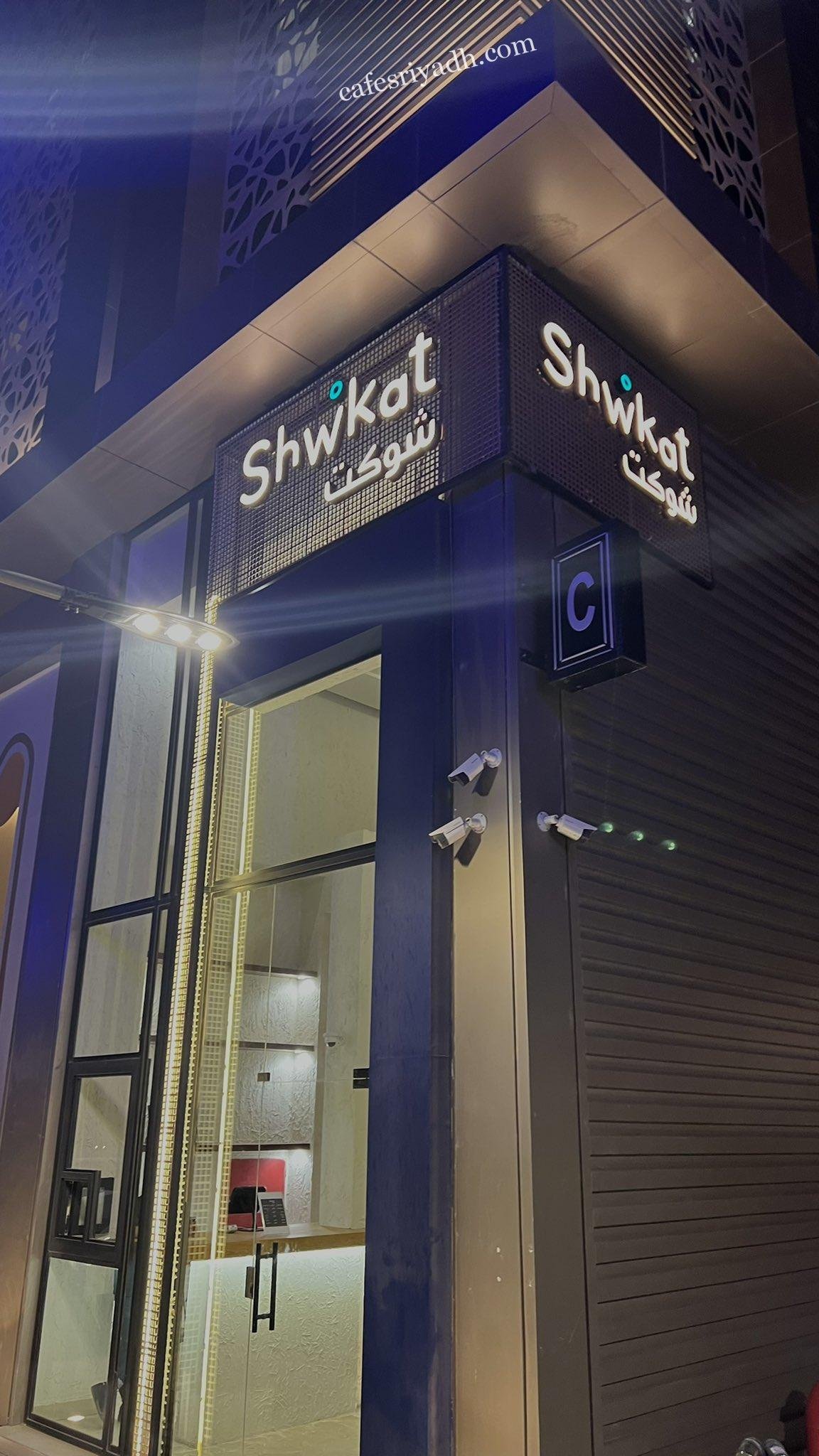 مطعم شوكت الرياض (الأسعار + المنيو + الموقع )