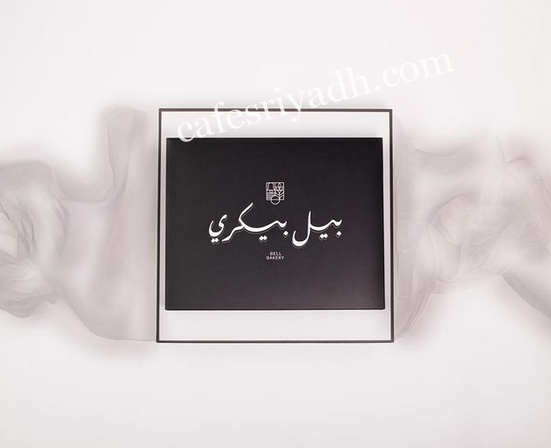 مخبز بيل بيكري الرياض (الأسعار + المنيو + الموقع )