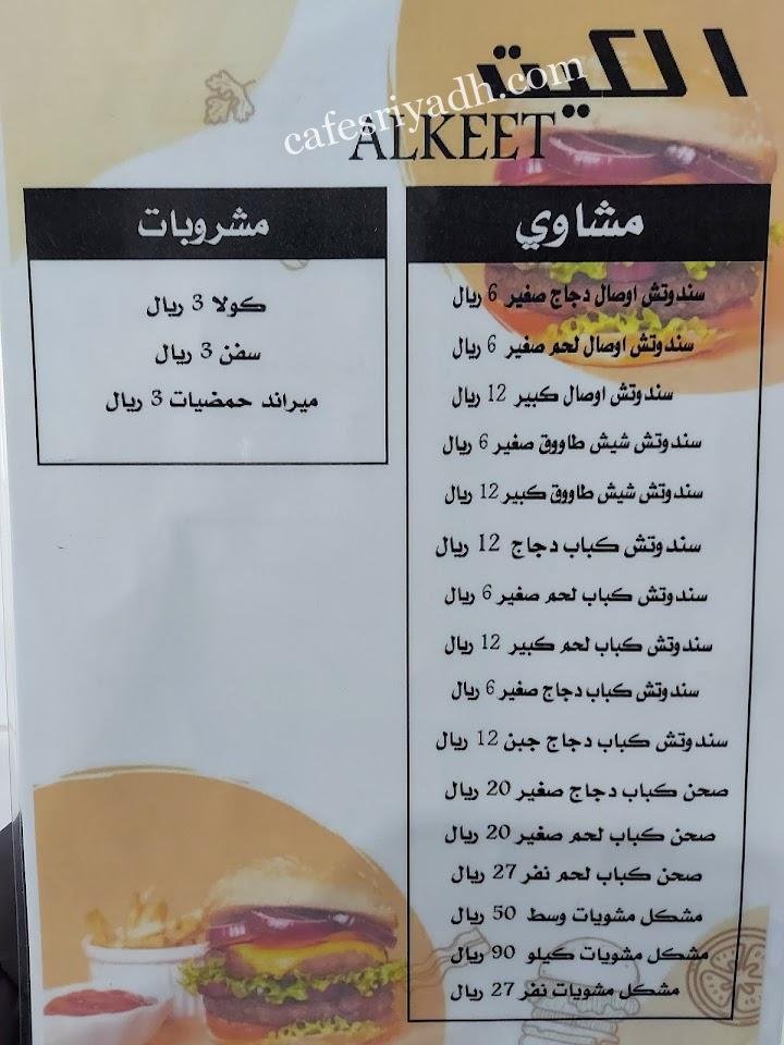 منيو مطعم الكيت في الخرج