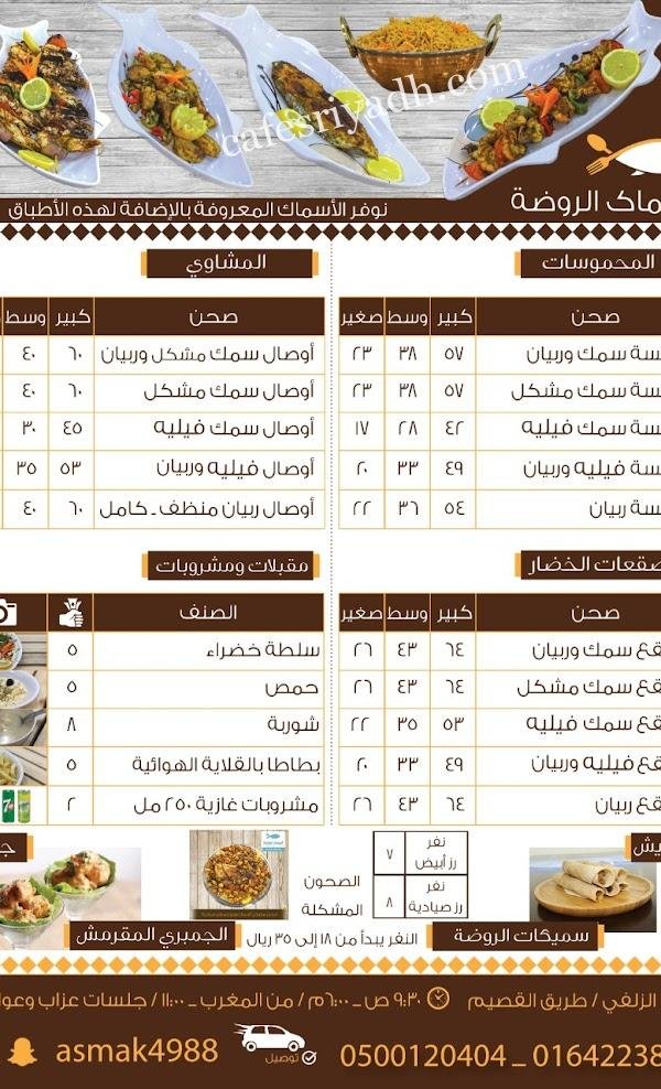 منيو مطعم أسماك الروضة الزلفي