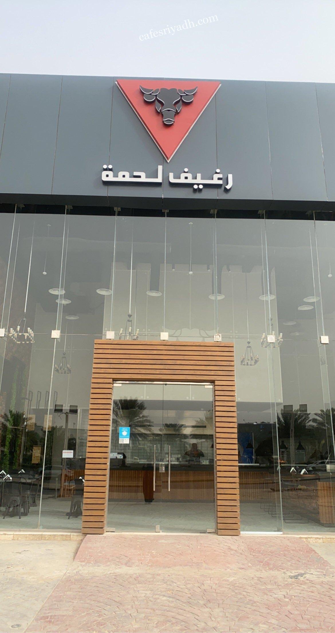 مطعم رغيف لحمة بالرياض (الأسعار+ المنيو+ الموقع)