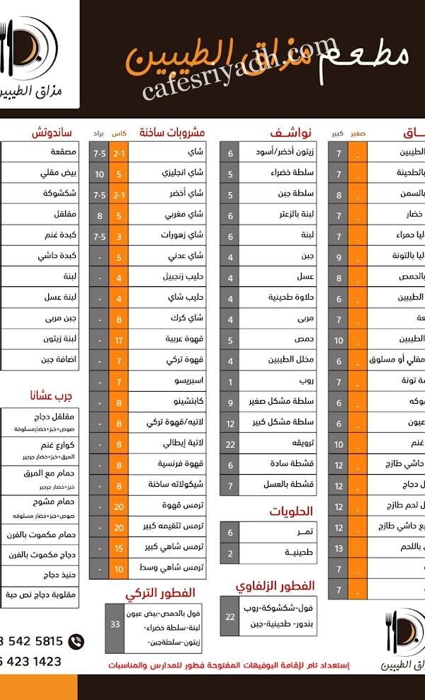منيو مطعم مداق الطيبين الزلفي