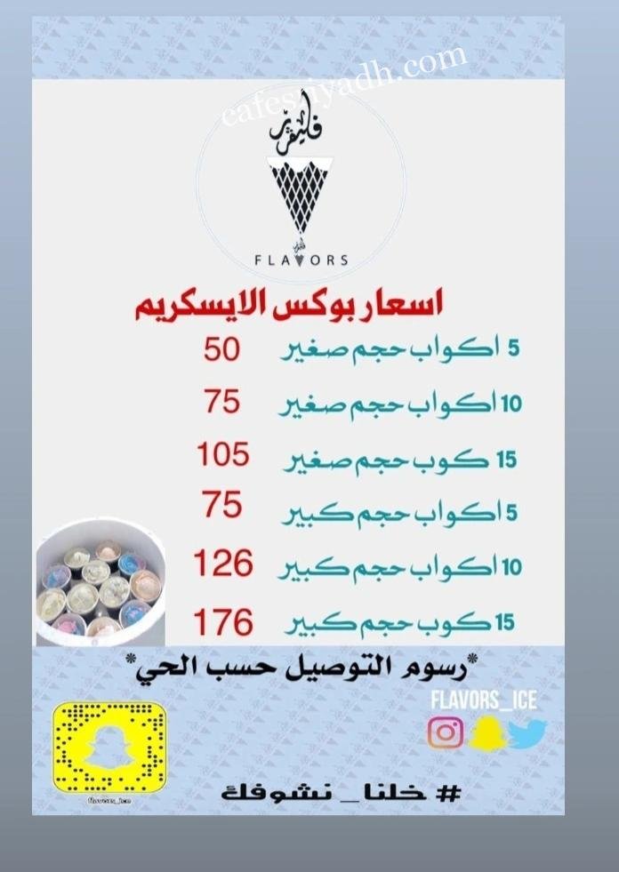 منيو عربة ايسكريم فليفرز