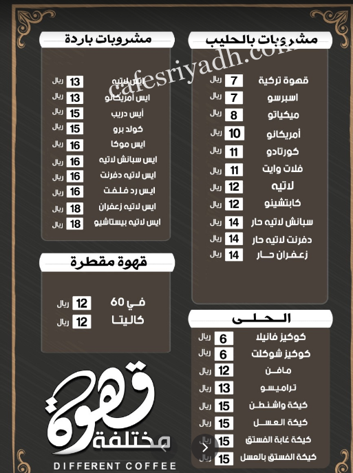 منيو كافيه قهوة مختلفة الزلفي