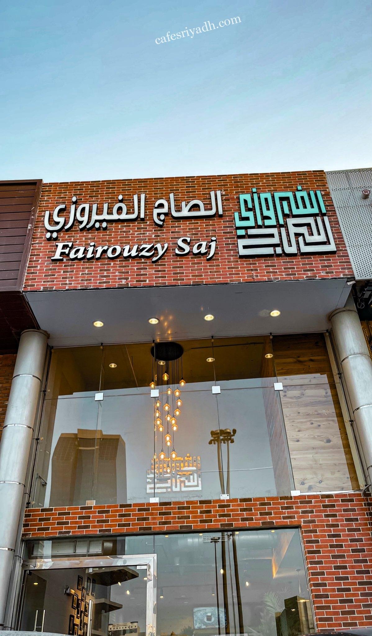 مطعم الصاج الفيروزي الرياض (الأسعار+ المنيو+ الموقع)