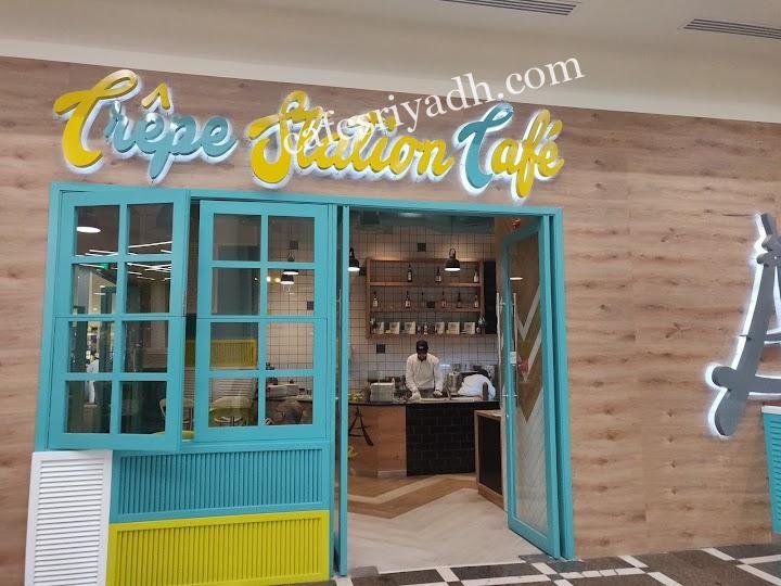 مقهى محطة الكريب الرياض ( الاسعار + المنيو + الموقع )