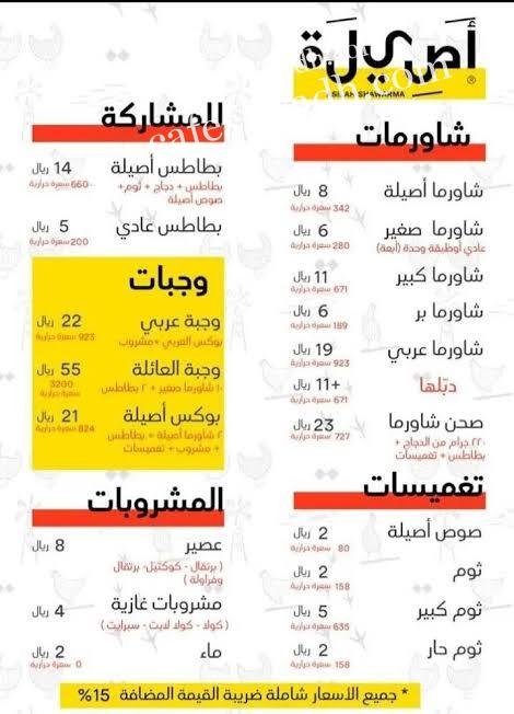 منيو مطعم شاورما أصيلة الرياض