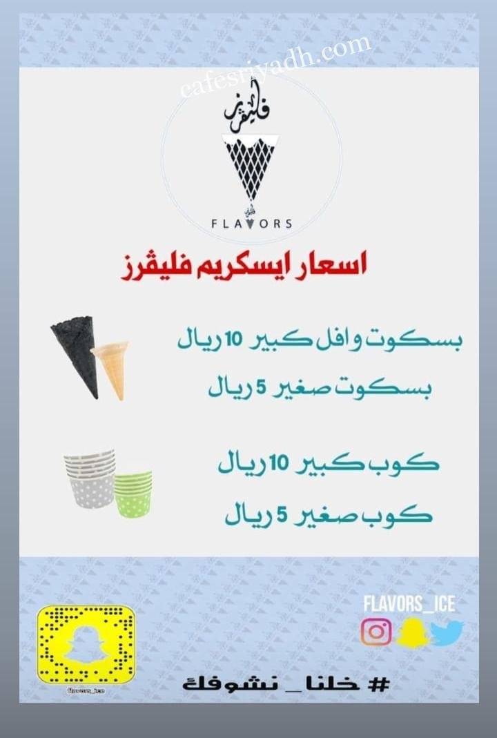 منيو عربة ايسكريم فليفرز الرياض