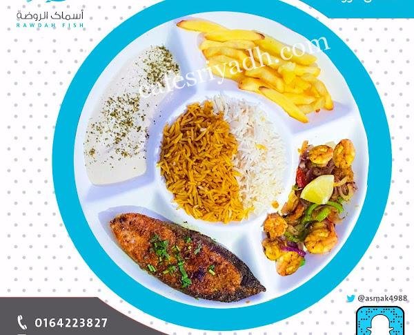  مطعم أسماك الروضة  