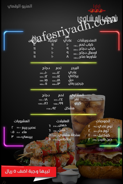 منيو مطعم شيف المشاوي الزلفي 