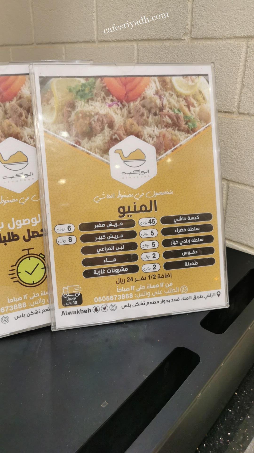 منيو مطعم الوكبه في الزلفي