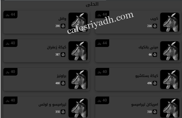 منيو مقهى خطوة ماعز الجديد