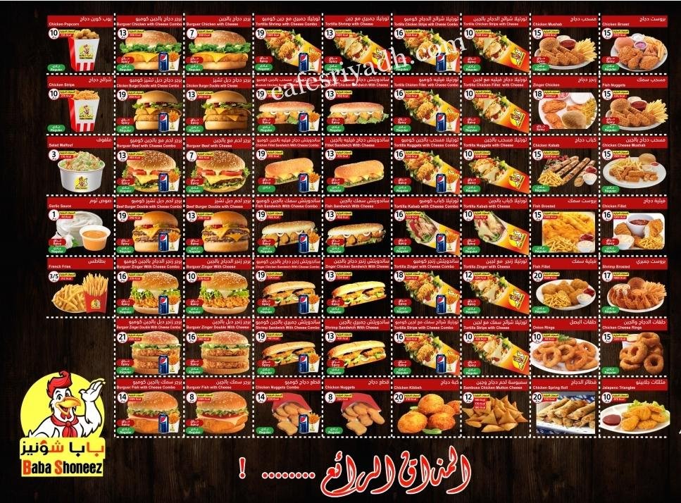 منيو بابا شونيز