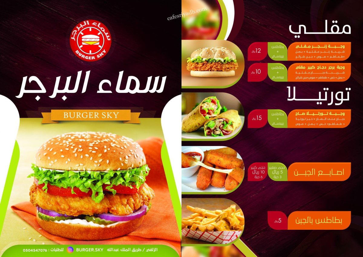 منيو مطعم سماء البرجر الزلفي