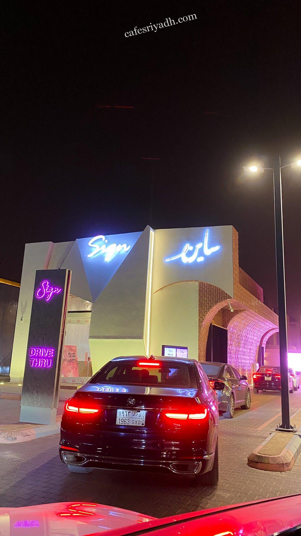 مطعم ساين الرياض (الاسعار+ المنيو+الموقع)