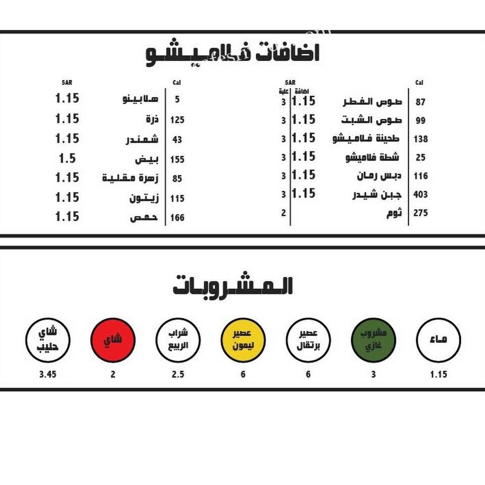 منيو مطعم فلاميشو الرياض