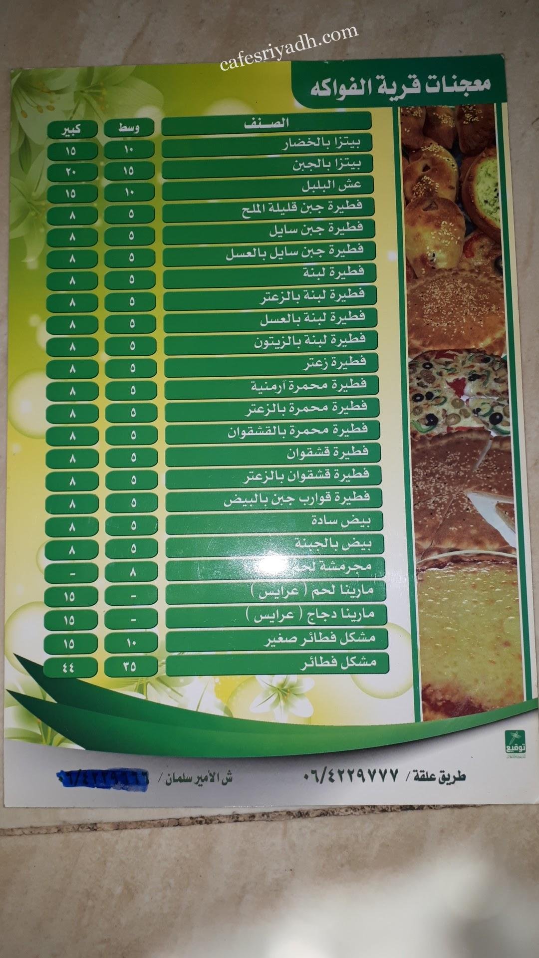 منيو مطعم قرية الفواكه الزلفي