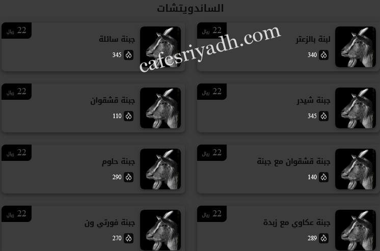 منيو مقهى خطوة ماعز السعودية