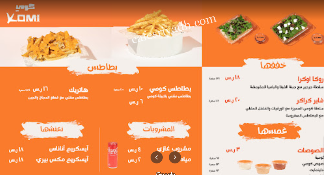 منيو مطعم كومي بالاسعار