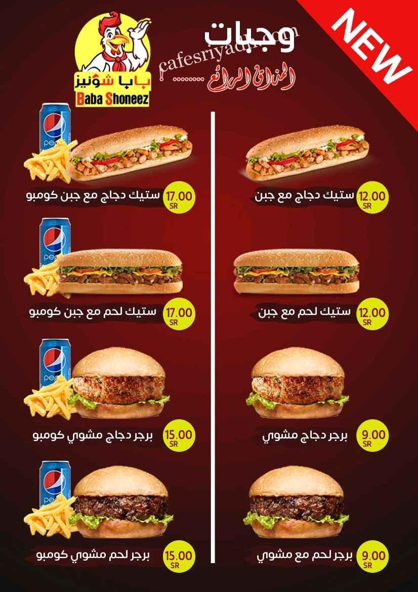 منيو مطعم بابا شونيز في الزلفي