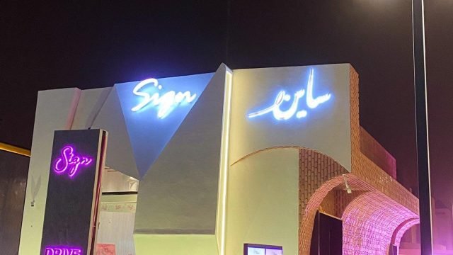 مطعم ساين الرياض (الاسعار+ المنيو+الموقع)