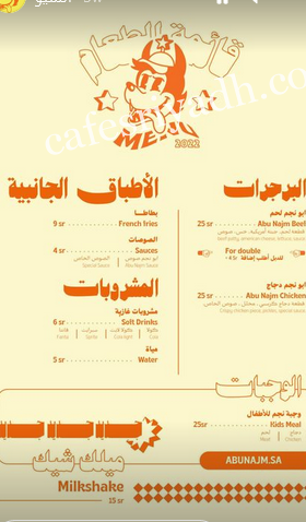 منيو مطعم أبونجم الرياض