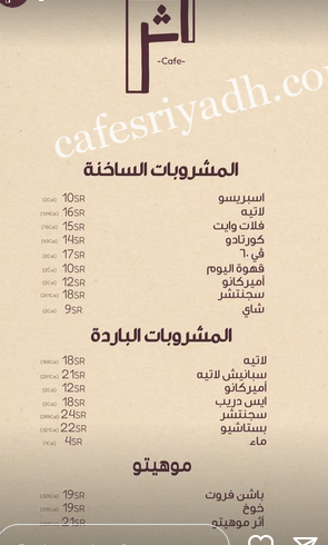 منيو مقهى أثر الرياض