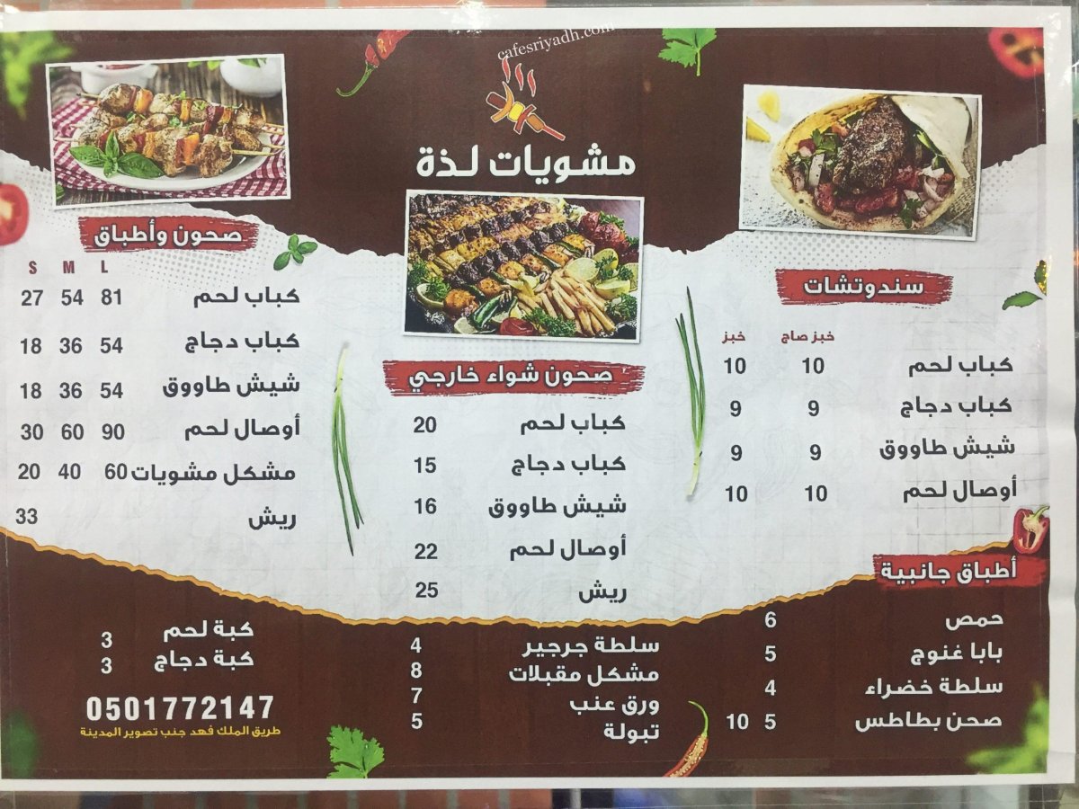 منيو مطعم مشويات لذه الزلفي