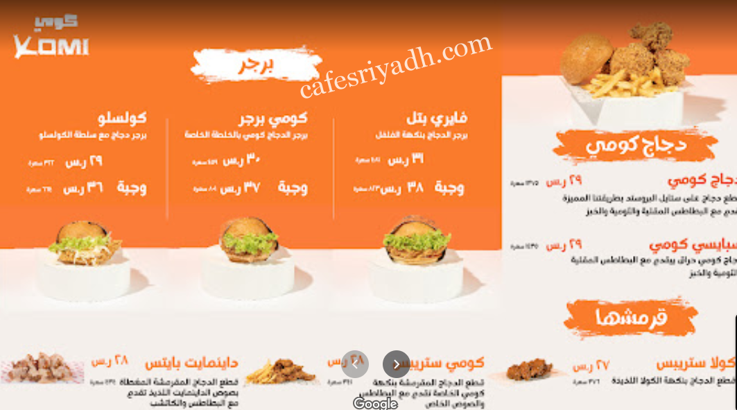منيو مطعم كومي