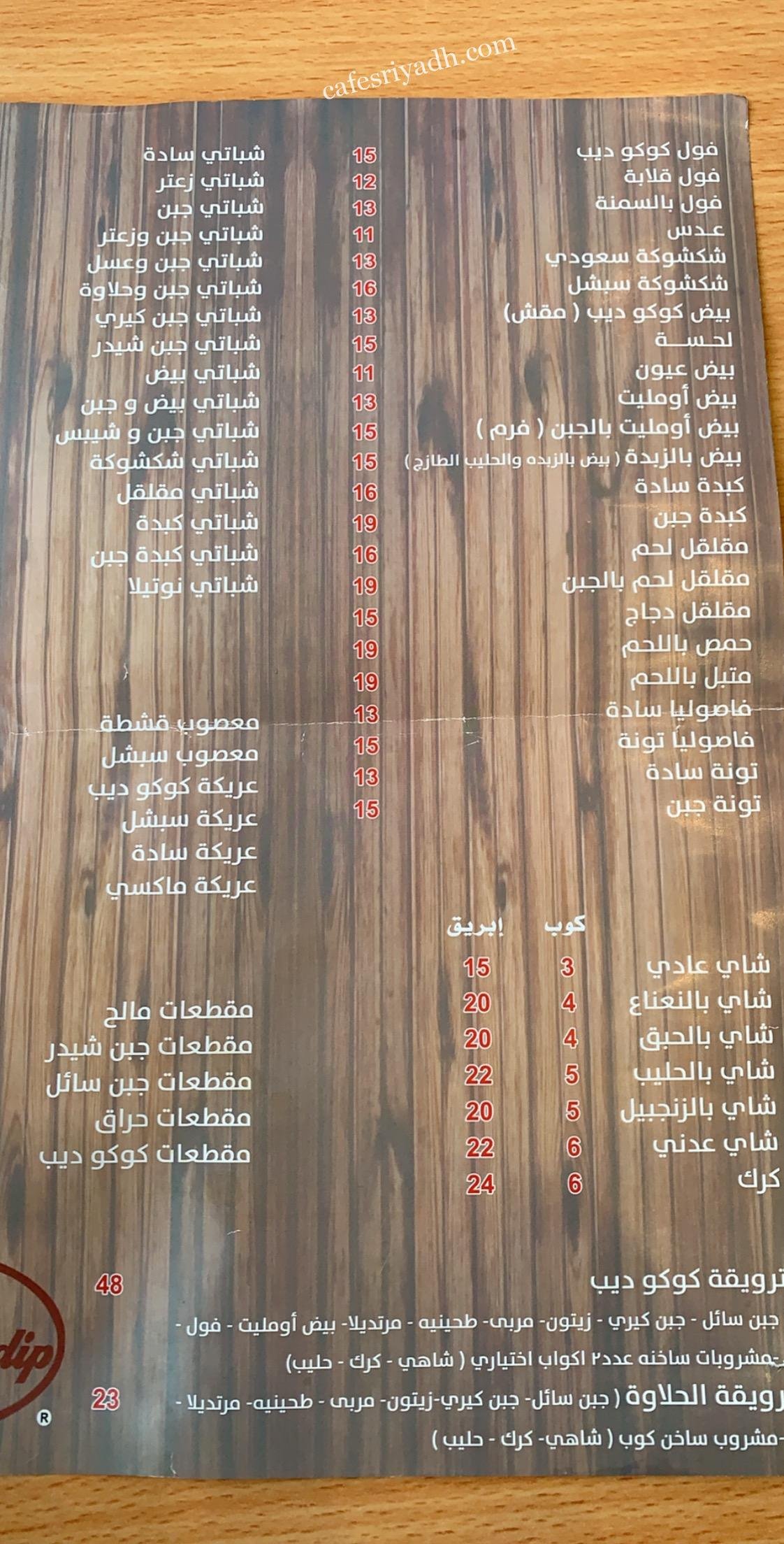 منيو كافيه كوكو ديب الزلفي