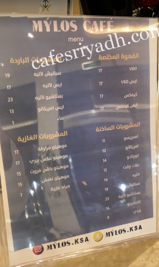 منيو كافيه مايلوس الرياض