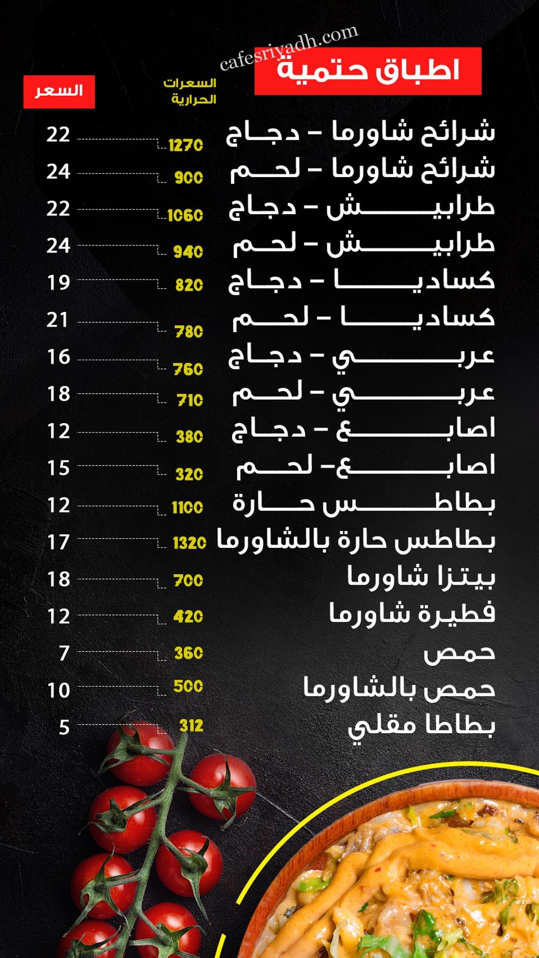 منيو مطعم شاورما حتمية الزلفي