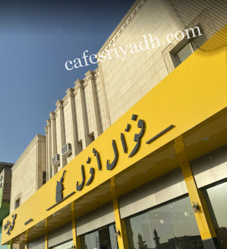 مطعم فوال أوّل الرياض