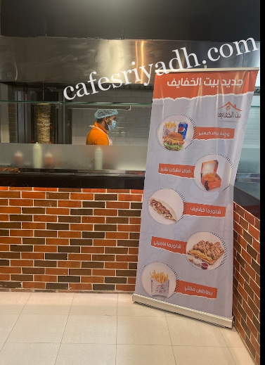 منيو مطعم بيت الخفايف الزلفي